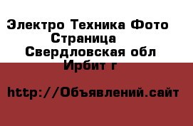 Электро-Техника Фото - Страница 2 . Свердловская обл.,Ирбит г.